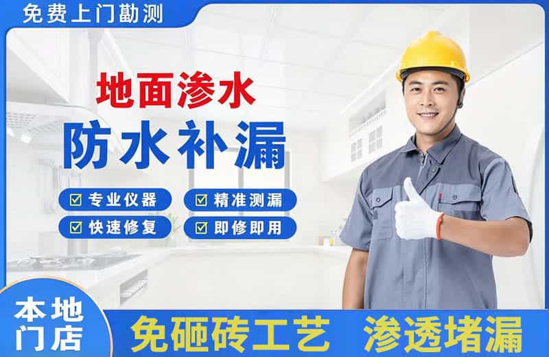 利川地面渗水维修