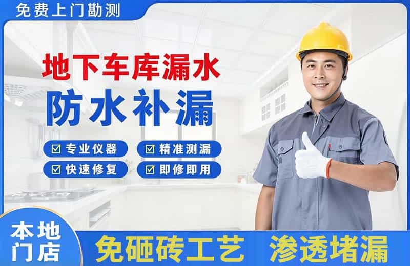 利川地下车库漏水维修